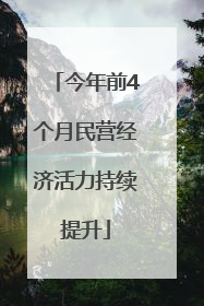 今年前4个月民营经济活力持续提升